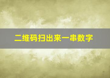 二维码扫出来一串数字