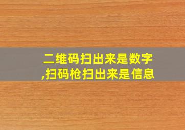 二维码扫出来是数字,扫码枪扫出来是信息