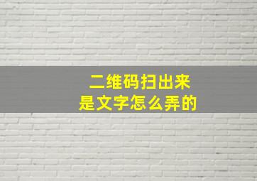 二维码扫出来是文字怎么弄的