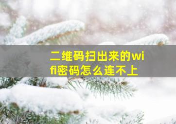 二维码扫出来的wifi密码怎么连不上