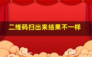 二维码扫出来结果不一样