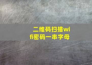 二维码扫描wifi密码一串字母