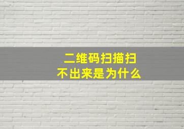 二维码扫描扫不出来是为什么