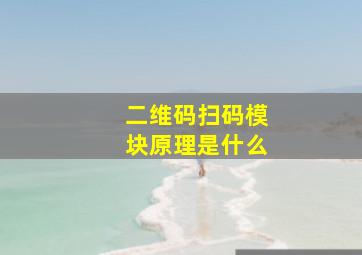 二维码扫码模块原理是什么