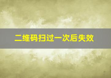 二维码扫过一次后失效