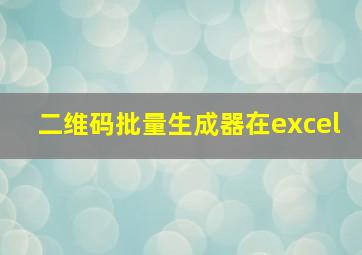 二维码批量生成器在excel