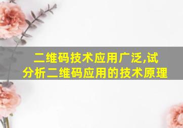 二维码技术应用广泛,试分析二维码应用的技术原理