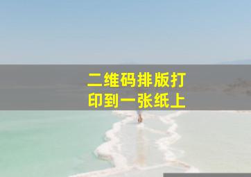 二维码排版打印到一张纸上