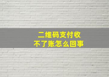 二维码支付收不了账怎么回事