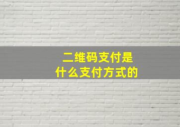 二维码支付是什么支付方式的