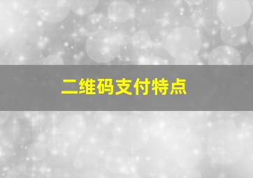 二维码支付特点