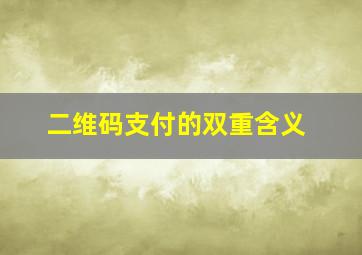 二维码支付的双重含义