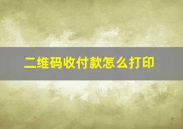 二维码收付款怎么打印