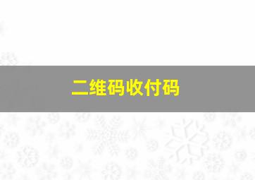 二维码收付码