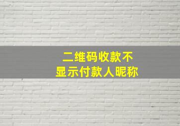 二维码收款不显示付款人昵称