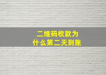 二维码收款为什么第二天到账