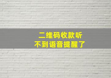 二维码收款听不到语音提醒了