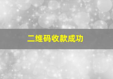 二维码收款成功