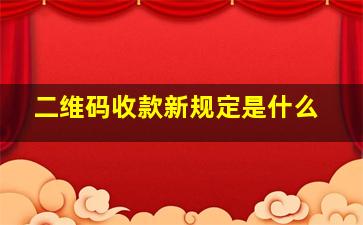 二维码收款新规定是什么