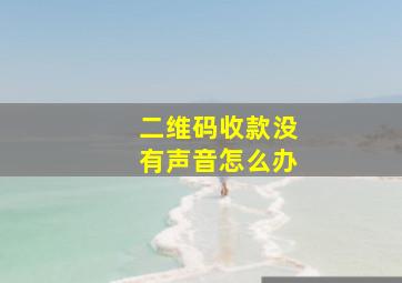 二维码收款没有声音怎么办