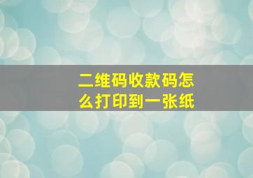 二维码收款码怎么打印到一张纸