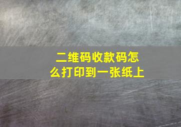 二维码收款码怎么打印到一张纸上