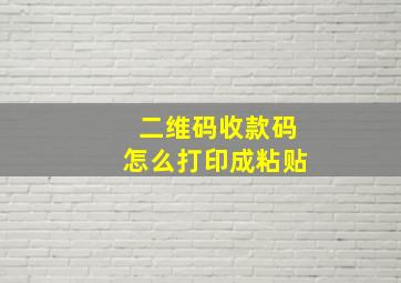 二维码收款码怎么打印成粘贴