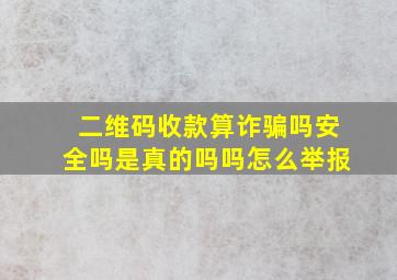 二维码收款算诈骗吗安全吗是真的吗吗怎么举报