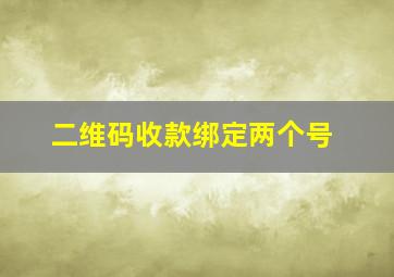 二维码收款绑定两个号