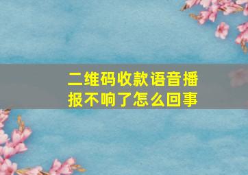 二维码收款语音播报不响了怎么回事