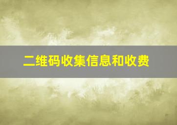 二维码收集信息和收费