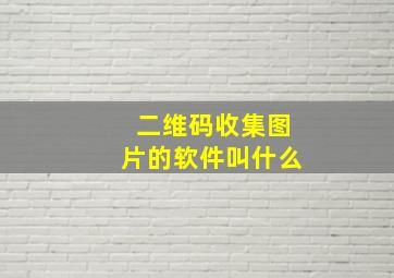 二维码收集图片的软件叫什么