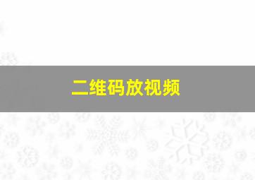 二维码放视频