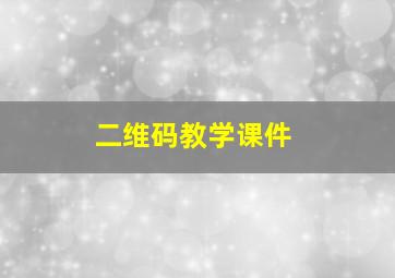 二维码教学课件