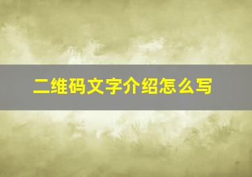 二维码文字介绍怎么写