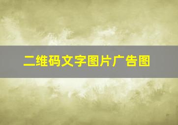 二维码文字图片广告图