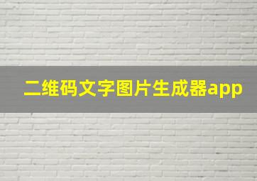 二维码文字图片生成器app