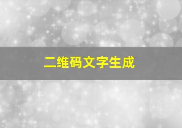 二维码文字生成