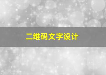 二维码文字设计