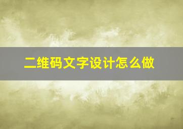 二维码文字设计怎么做