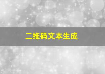 二维码文本生成