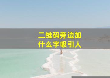 二维码旁边加什么字吸引人