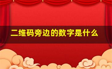 二维码旁边的数字是什么