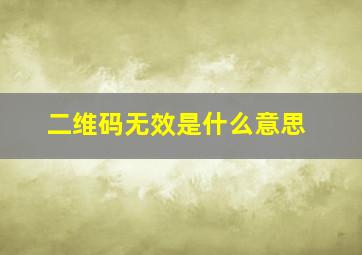 二维码无效是什么意思