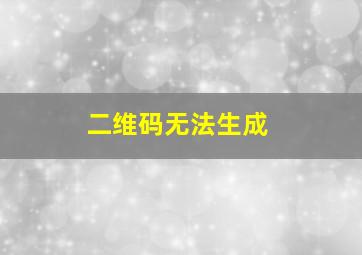 二维码无法生成