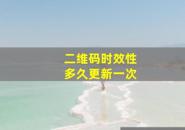 二维码时效性多久更新一次