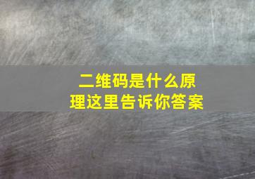 二维码是什么原理这里告诉你答案