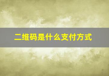 二维码是什么支付方式