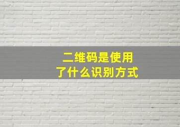 二维码是使用了什么识别方式