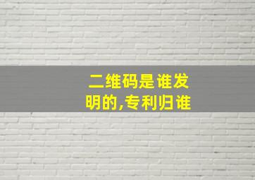 二维码是谁发明的,专利归谁